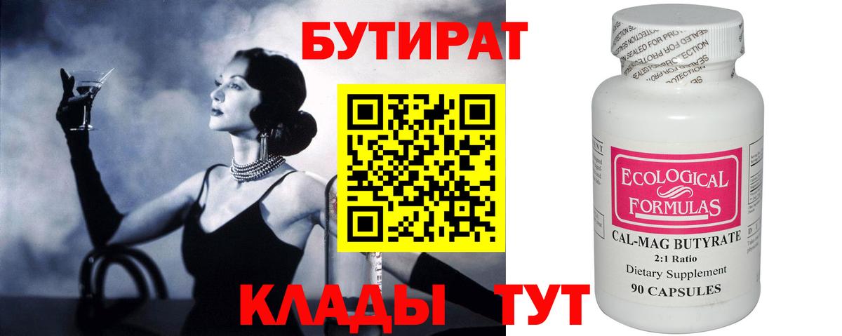 БУТИРАТ вода Шебекино