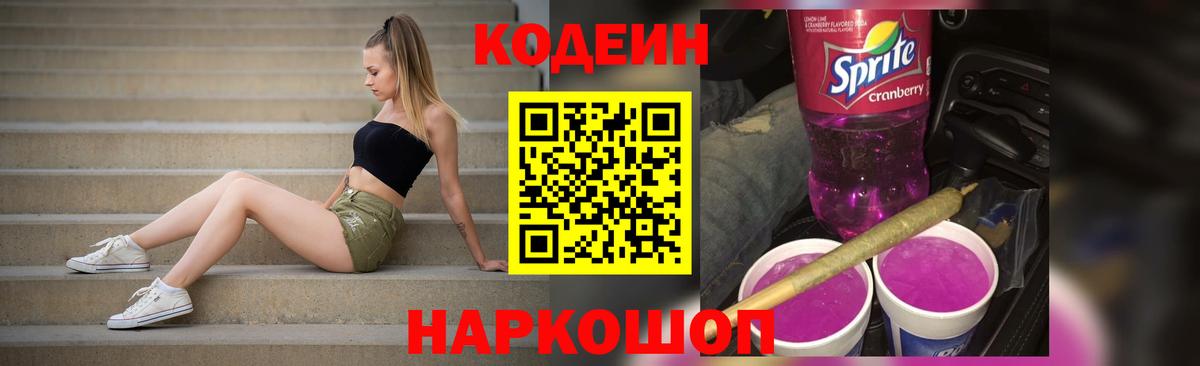 Шебекино  Codein Purple Drank  Вход с VPN  Кодеиновый сироп Lean Purple Drank 